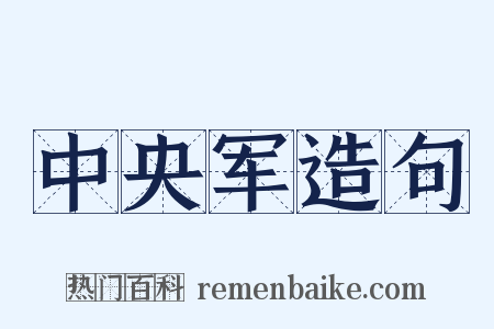 中央军造句是什么意思的图片